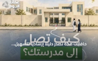 حافلات مكة تُصدر دليلًا إرشاديًا لتسهيل وصول الطلاب إلى المدارس