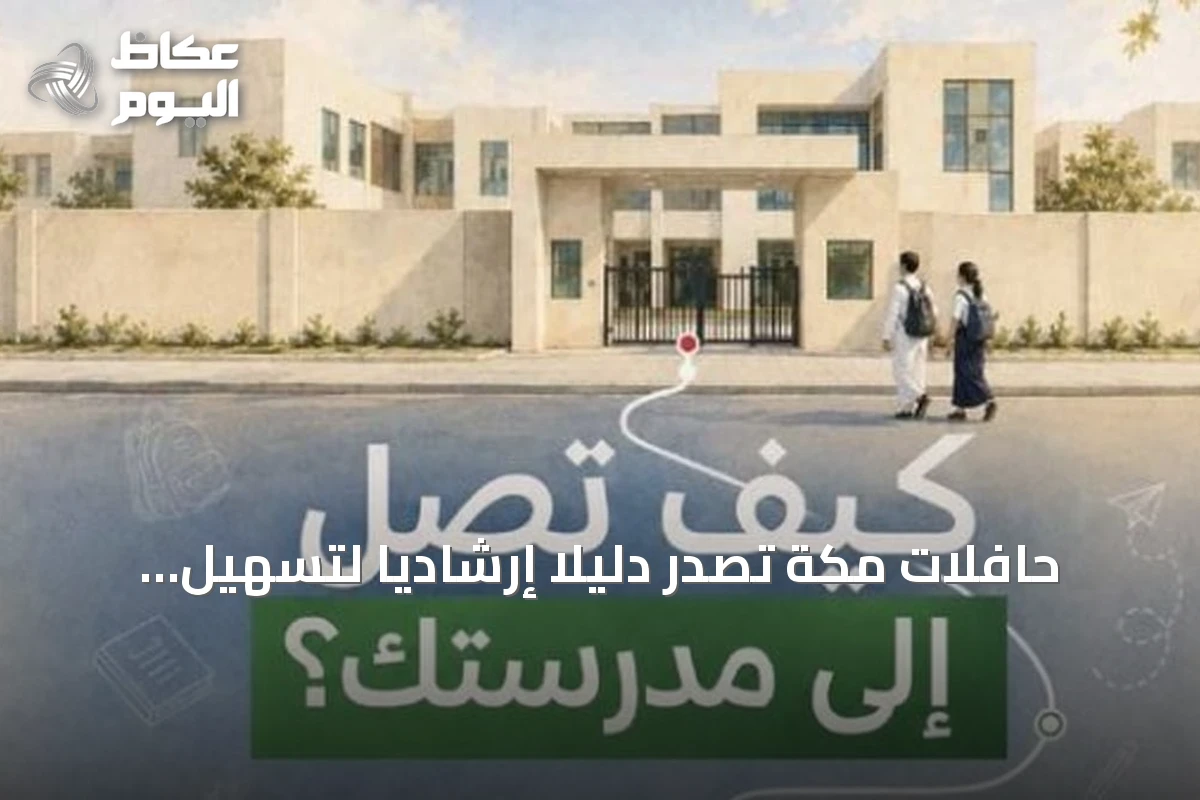 حافلات مكة تُصدر دليلًا إرشاديًا لتسهيل وصول الطلاب إلى المدارس