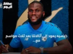 كيسيه يعود إلى أتالانتا بعد ثلاث مواسم مع الأهلي السعودي