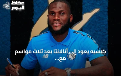 كيسيه يعود إلى أتالانتا بعد ثلاث مواسم مع الأهلي السعودي