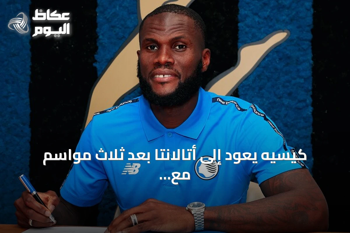 كيسيه يعود إلى أتالانتا بعد ثلاث مواسم مع الأهلي السعودي