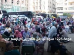 عودة 1225 سودانياً من مصر إلى ديارهم عبر برنامج العودة الطوعية