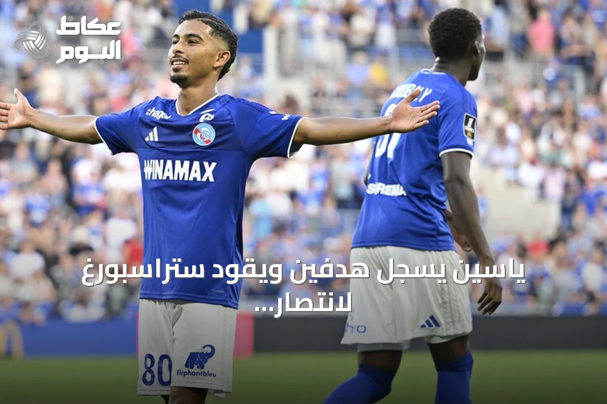 ياسين يسجل هدفين ويقود ستراسبورغ لانتصار على لانس 2-1
