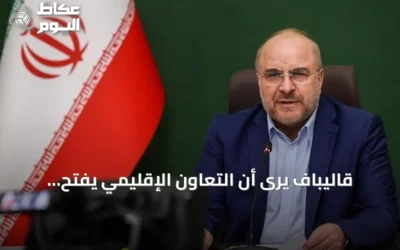 قاليباف يرى أن التعاون الإقليمي يفتح أبواب عهد جديد للمنطقة