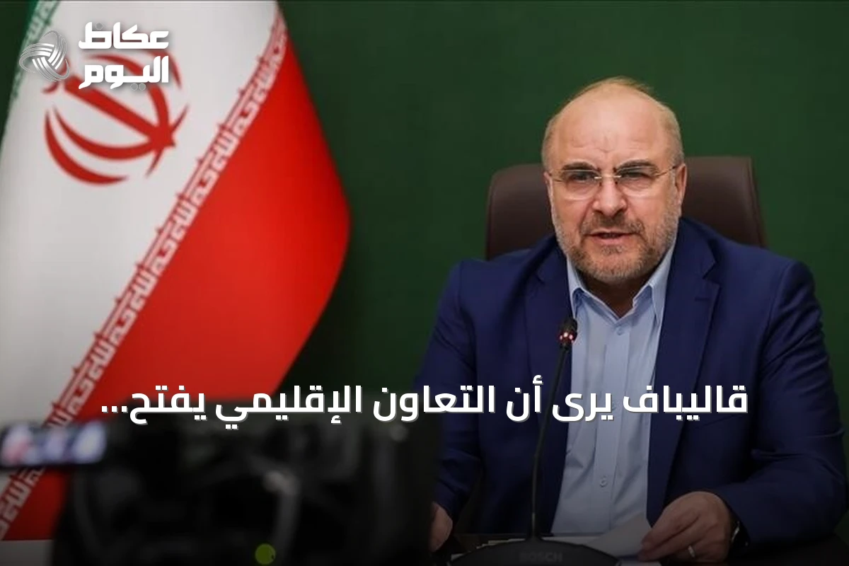 قاليباف يرى أن التعاون الإقليمي يفتح أبواب عهد جديد للمنطقة