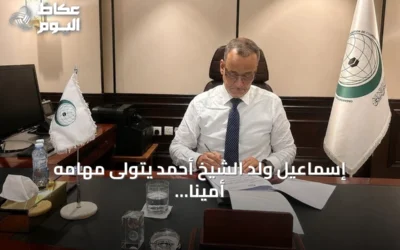 إسماعيل ولد الشيخ أحمد يتولى مهامه أميناً لمنظمة التعاون الإسلامي في جدة
