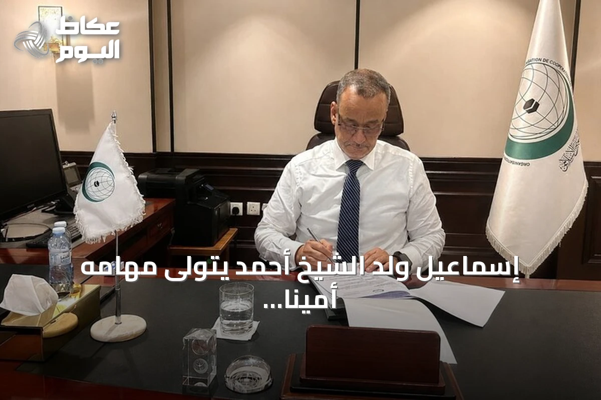 إسماعيل ولد الشيخ أحمد يتولى مهامه أميناً لمنظمة التعاون الإسلامي في جدة