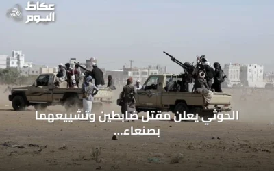 الحوثي يعلن مقتل ضابطين وتشييعهما بصنعاء مع استمرار التصعيد العسكري