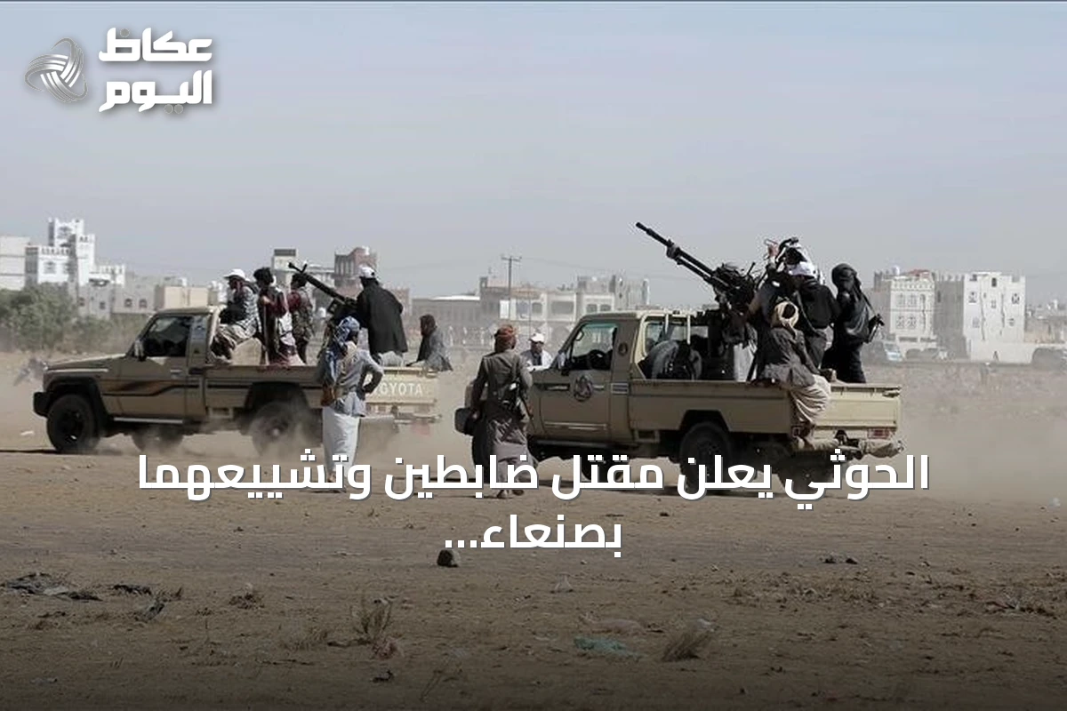الحوثي يعلن مقتل ضابطين وتشييعهما بصنعاء مع استمرار التصعيد العسكري