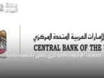 مصرف الإمارات المركزي يعلن تفتيشاً خاصاً على فروع بنك مصر ويتابع تداعيات البيان الأمريكي