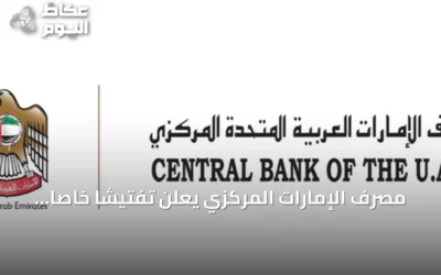 مصرف الإمارات المركزي يعلن تفتيشاً خاصاً على فروع بنك مصر ويتابع تداعيات البيان الأمريكي