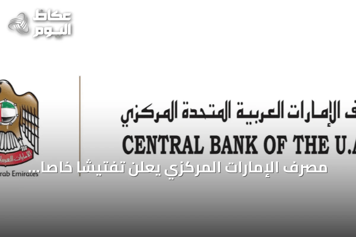 مصرف الإمارات المركزي يعلن تفتيشاً خاصاً على فروع بنك مصر ويتابع تداعيات البيان الأمريكي