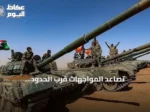 تصاعد المواجهات قرب الحدود السودانية-الإثيوبية مع دفع الجيش لواء النخبة