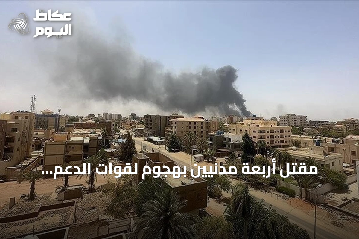 مقتل أربعة مدنيين بهجوم لقوات الدعم السريع على منطقة القاعة بشمال كردفان