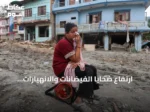 ارتفاع ضحايا الفيضانات والانهيارات الأرضية على حدود الصين ونيبال إلى سبعة وفيات ومئات المفقودين