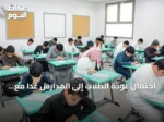 اكتمال عودة الطلاب إلى المدارس غدًا مع بدء الدراسة في مكة وجدة والطائف