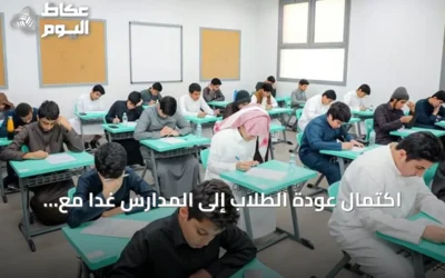 اكتمال عودة الطلاب إلى المدارس غدًا مع بدء الدراسة في مكة وجدة والطائف