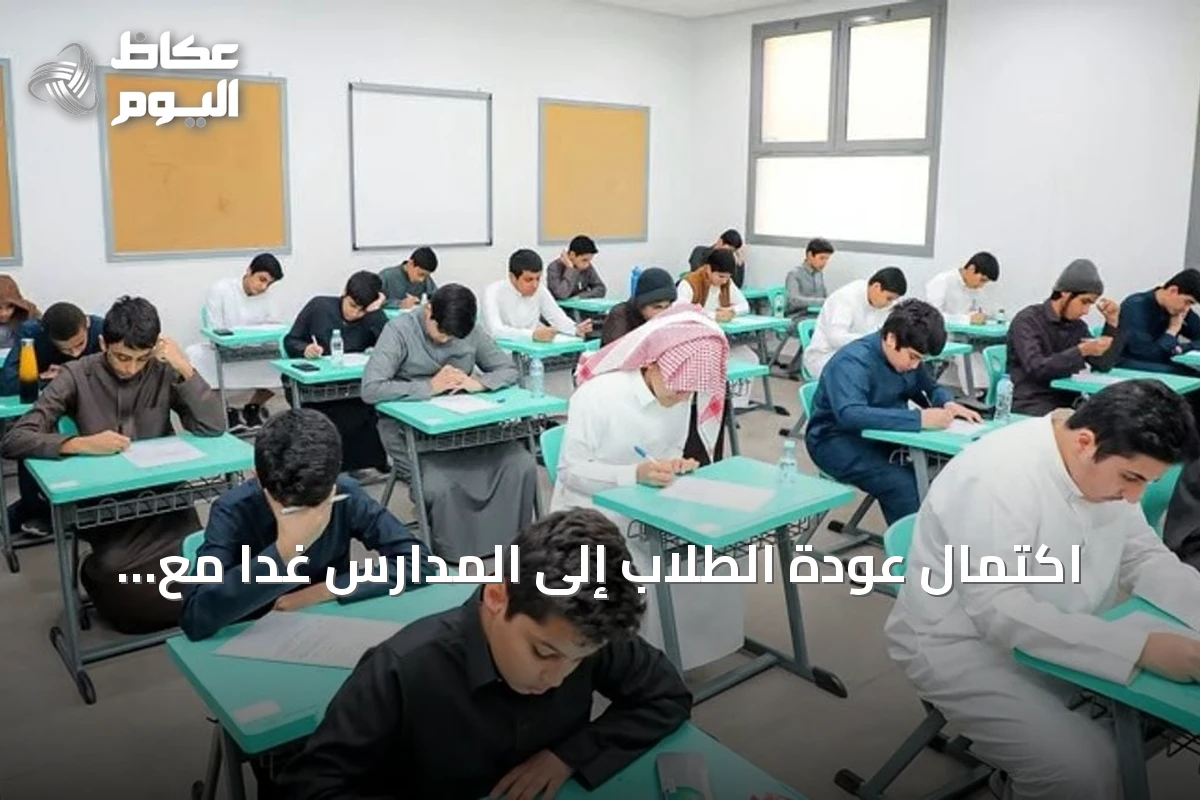 اكتمال عودة الطلاب إلى المدارس غدًا مع بدء الدراسة في مكة وجدة والطائف