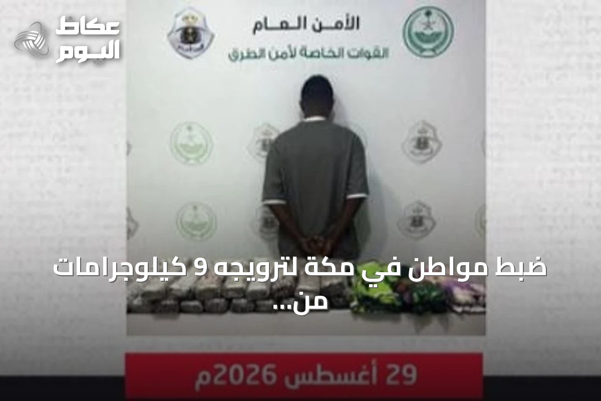 ضبط مواطن في مكة لترويجه 9 كيلوجرامات من الحشيش و14733 قرصاً مخدراً داخل مركبته