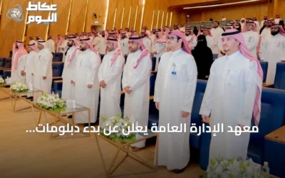 معهد الإدارة العامة يعلن عن بدء دبلومات عالية في مجالات عقارية ولوجستية وإدارية