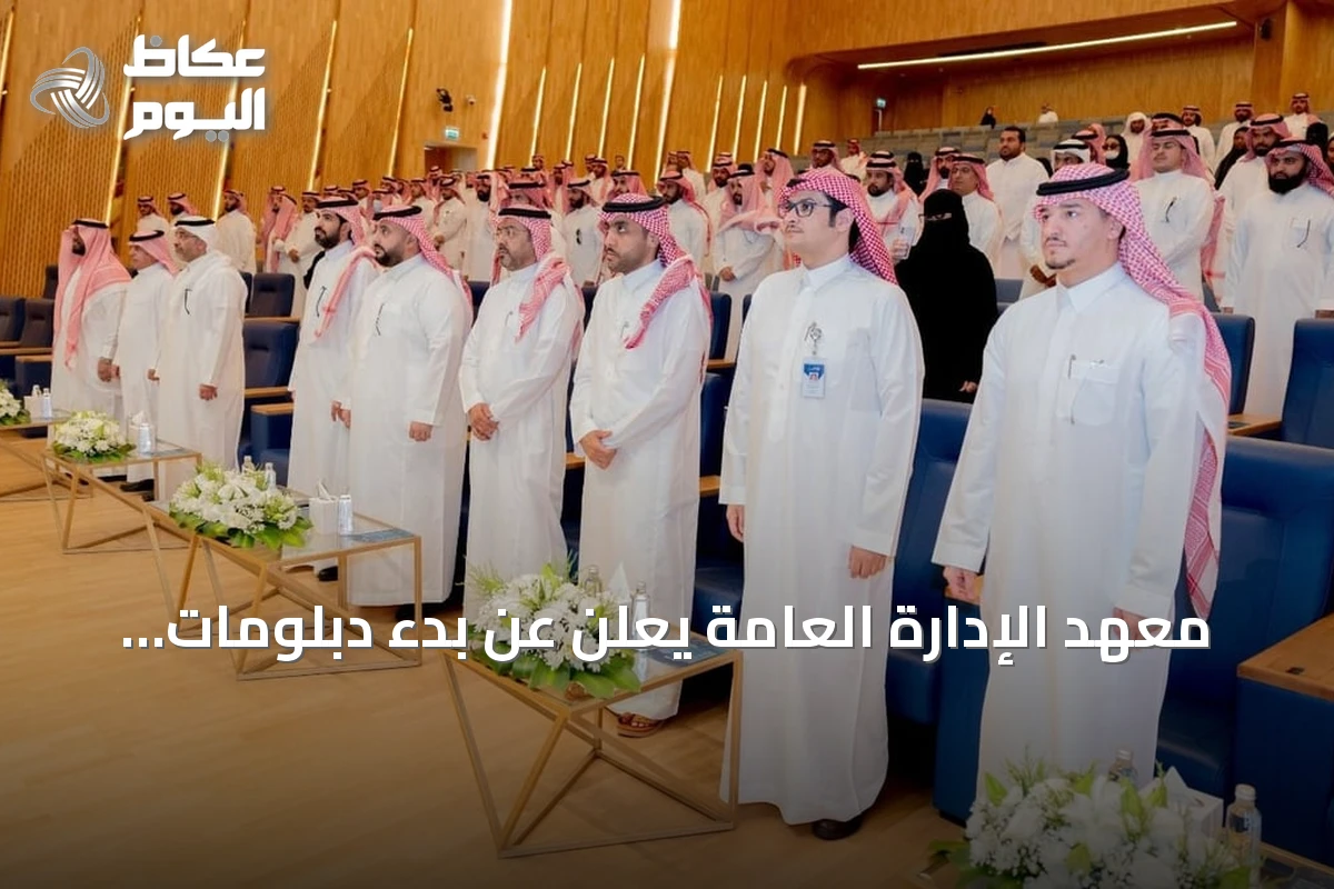 معهد الإدارة العامة يعلن عن بدء دبلومات عالية في مجالات عقارية ولوجستية وإدارية