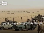 قتل ثلاثة أشخاص وإصابة آخرين في هجوم طائرة مسيّرة على سوق الدلنج بجنوب كردفان