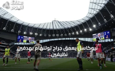 نيوكاسل يعمق جراح توتنهام بهدفين نظيفين في الدوري الإنجليزي