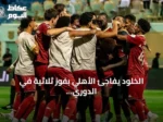 الخلود يفاجئ الأهلي بفوز ثلاثية في الدوري السعودي