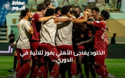 الخلود يفاجئ الأهلي بفوز ثلاثية في الدوري السعودي
