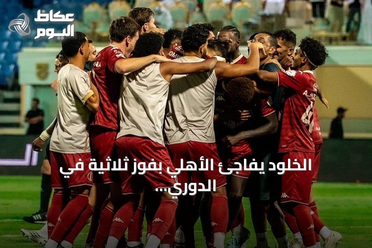الخلود يفاجئ الأهلي بفوز ثلاثية في الدوري السعودي
