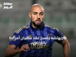 فنربهتشه يفسخ عقد سفيان أمرابط بالتراضي بعد موسمين مع الفريق