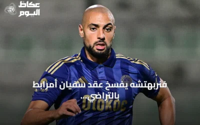 فنربهتشه يفسخ عقد سفيان أمرابط بالتراضي بعد موسمين مع الفريق