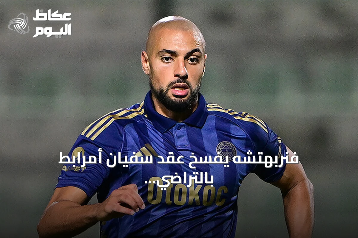 فنربهتشه يفسخ عقد سفيان أمرابط بالتراضي بعد موسمين مع الفريق