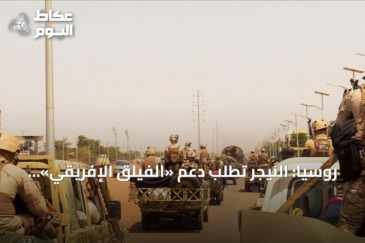 روسيا: النيجر تطلب دعم «الفيلق الإفريقي» لوقف تمرد عسكري