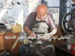 ثمانيني تركي يواصل مهنة تصليح الأحذية بعد سبعة عقود من العمل