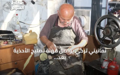 ثمانيني تركي يواصل مهنة تصليح الأحذية بعد سبعة عقود من العمل