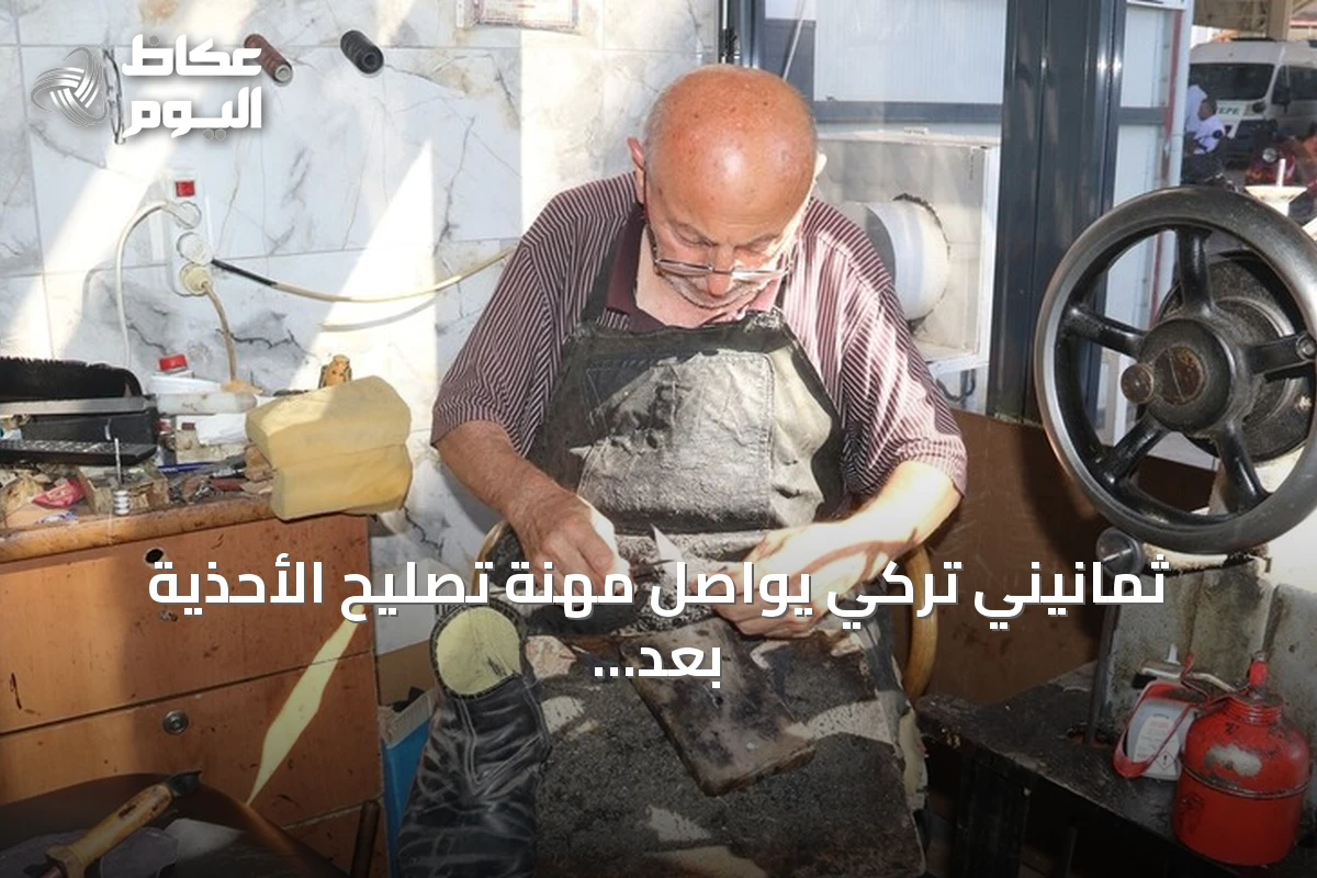 ثمانيني تركي يواصل مهنة تصليح الأحذية بعد سبعة عقود من العمل