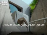 المركزي الإماراتي يجري تفتيشًا على بنك مصر عقب اقتراح أمريكي لتقييد خدمات الدولار