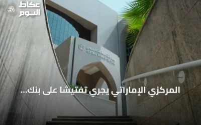 المركزي الإماراتي يجري تفتيشًا على بنك مصر عقب اقتراح أمريكي لتقييد خدمات الدولار