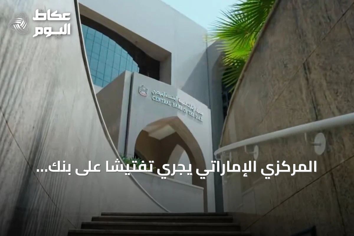 المركزي الإماراتي يجري تفتيشًا على بنك مصر عقب اقتراح أمريكي لتقييد خدمات الدولار