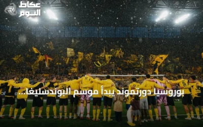 بوروسيا دورتموند يبدأ موسم البوندسليغا بفوز مستحق على هامبورغ