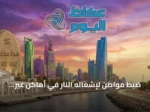 ضبط مواطن لإشعاله النار في أماكن غير مرخصة بمنطقة حائل