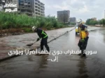 سوريا: اضطراب جوي يخلف أضراراً ويؤدي إلى إخلاء عائلات