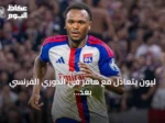 ليون يتعادل مع هافر في الدوري الفرنسي بعد هدف ملغى في الوقت بدل الضائع