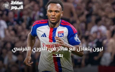 ليون يتعادل مع هافر في الدوري الفرنسي بعد هدف ملغى في الوقت بدل الضائع