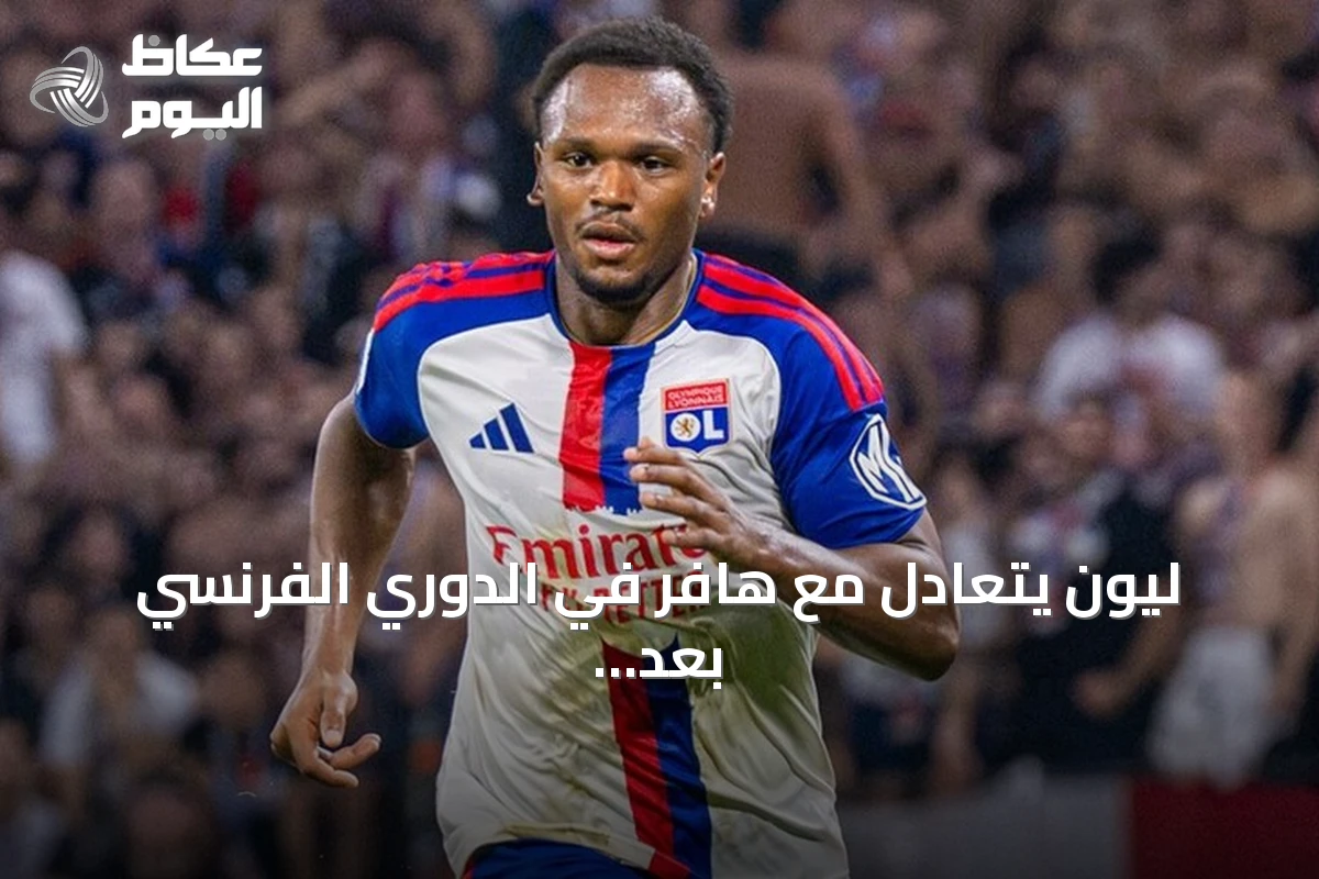 ليون يتعادل مع هافر في الدوري الفرنسي بعد هدف ملغى في الوقت بدل الضائع