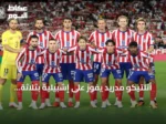 أتلتيكو مدريد يفوز على إشبيلية بثلاثة أهداف ويتصدر الدوري الإسباني مؤقتاً