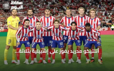 أتلتيكو مدريد يفوز على إشبيلية بثلاثة أهداف ويتصدر الدوري الإسباني مؤقتاً