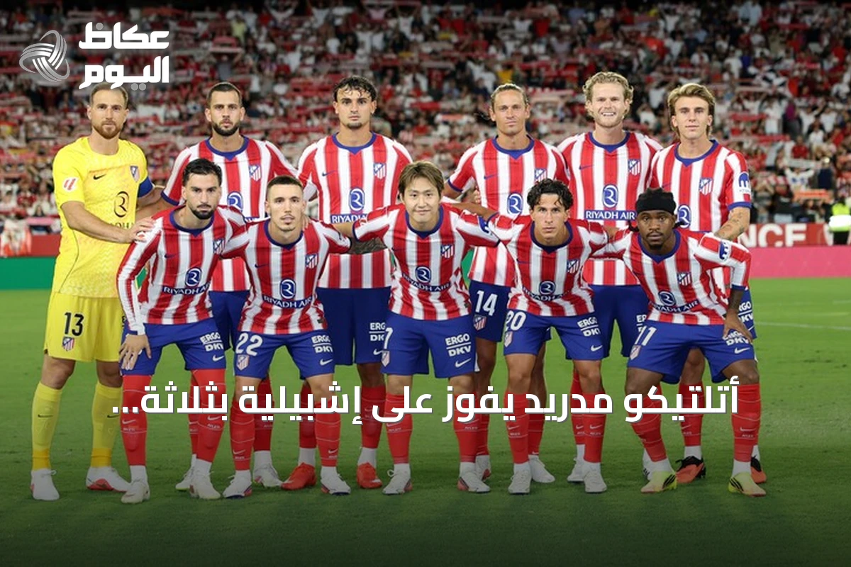 أتلتيكو مدريد يفوز على إشبيلية بثلاثة أهداف ويتصدر الدوري الإسباني مؤقتاً