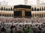وزارة الحج والعمرة تعلن خمس إجراءات لتسهيل رحلة المعتمر